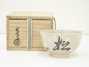 京焼　中村秋峰造　御本手茶碗（共箱）